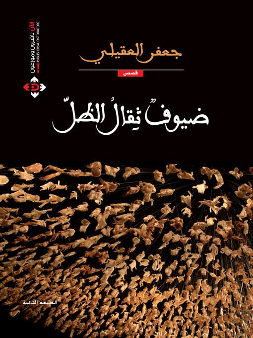 Cover of ضيوف ثقال الظل